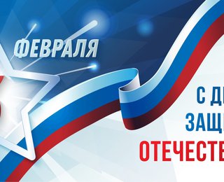 Поздравляем с 23 февраля!